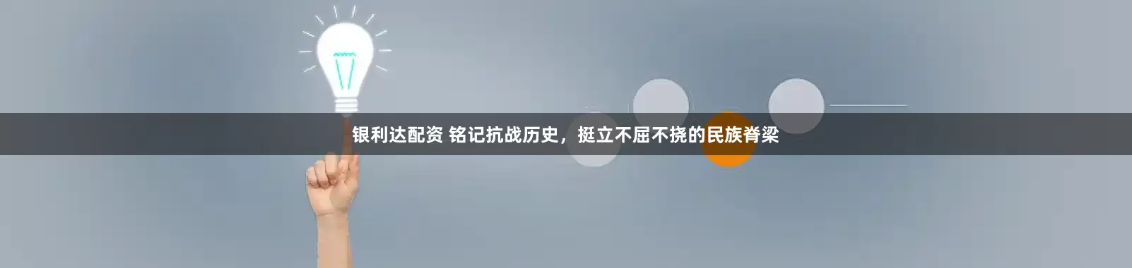 银利达配资 铭记抗战历史，挺立不屈不挠的民族脊梁