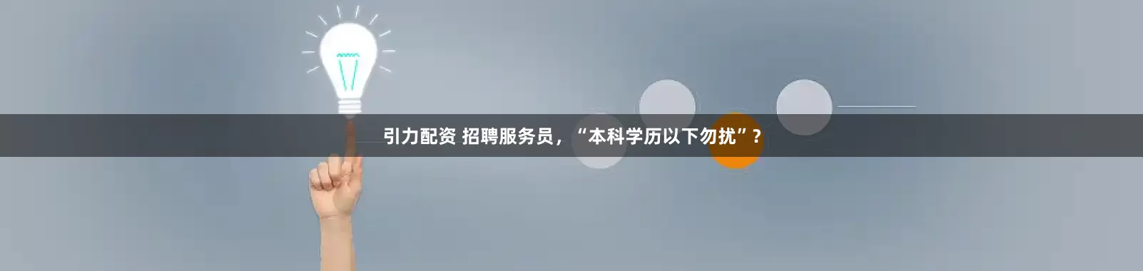 引力配资 招聘服务员，“本科学历以下勿扰”？