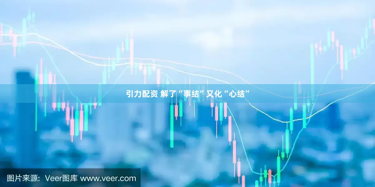 引力配资 解了“事结”又化“心结”