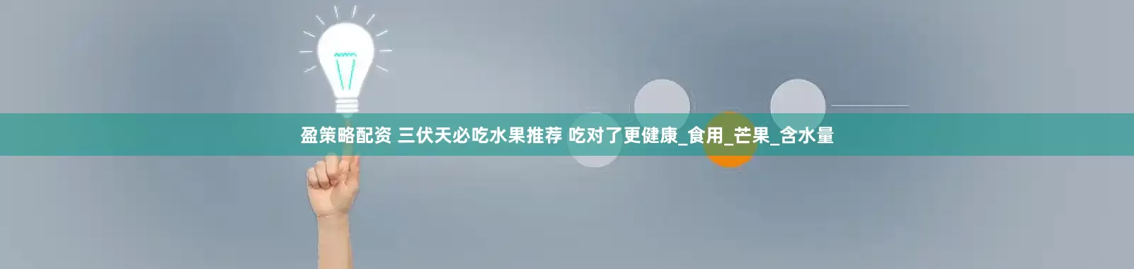 盈策略配资 三伏天必吃水果推荐 吃对了更健康_食用_芒果_含水量