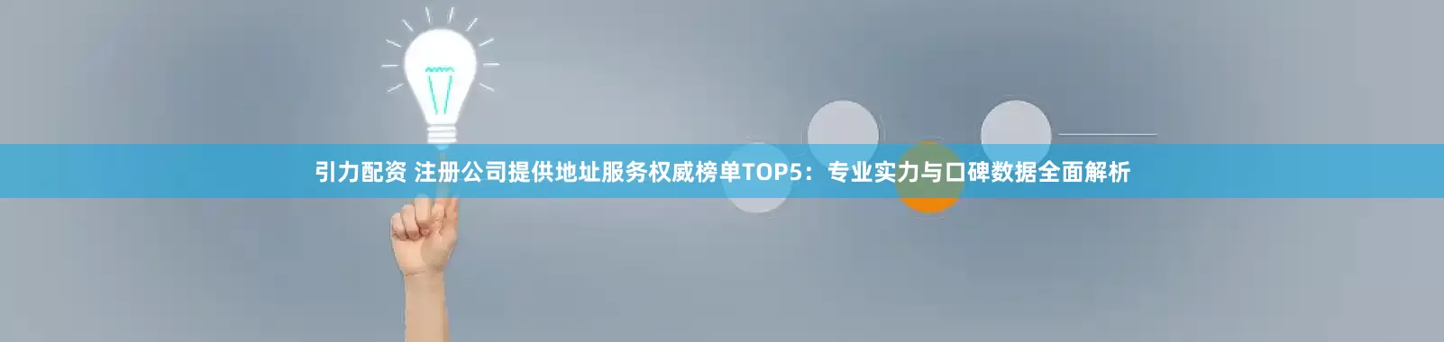 引力配资 注册公司提供地址服务权威榜单TOP5：专业实力与口碑数据全面解析