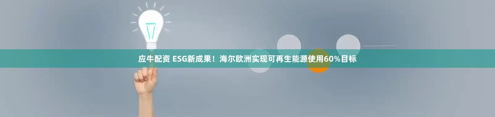 应牛配资 ESG新成果！海尔欧洲实现可再生能源使用60%目标