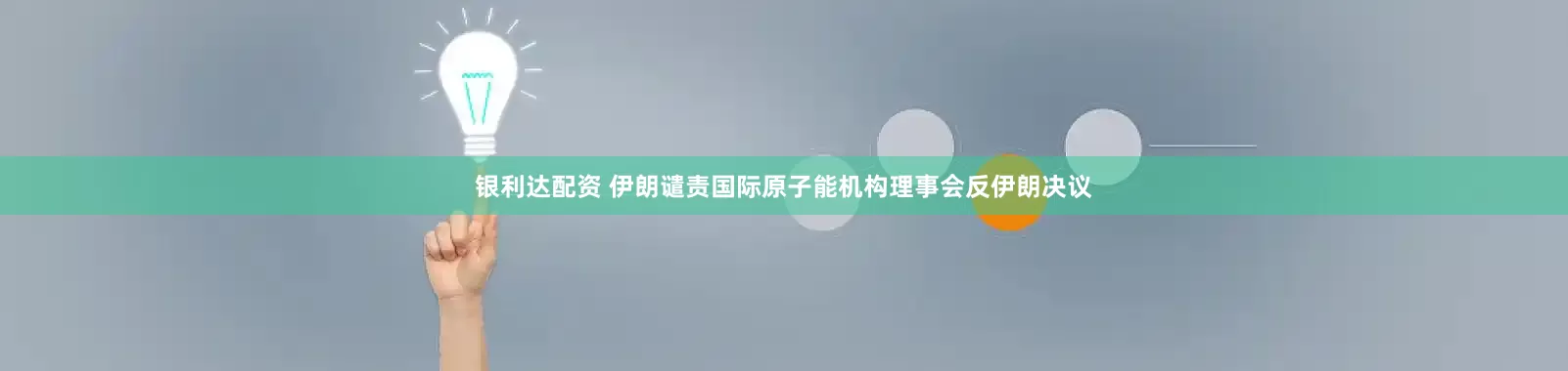 银利达配资 伊朗谴责国际原子能机构理事会反伊朗决议